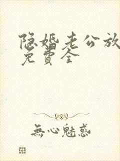 隐婚老公放肆宠免费全封面