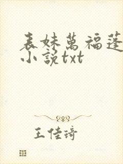 表妹万福蓬莱客小说txt封面