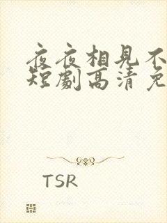 夜夜相见不识君短剧高清免费播放