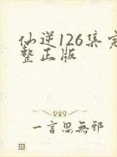 仙逆126集完整正版
