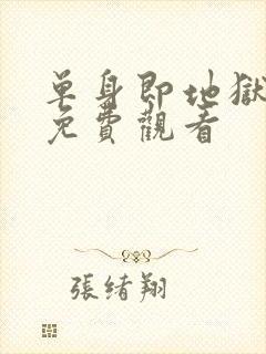 单身即地狱 5免费观看