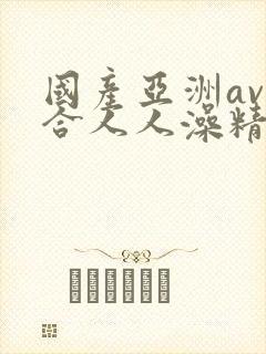 国产亚洲av综合人人澡精品封面
