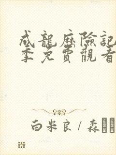 成龙历险记第三季免费观看完整版