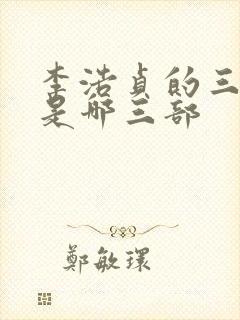 李浩贞的三部曲是哪三部