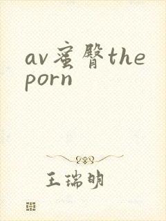 av蜜臀theporn封面