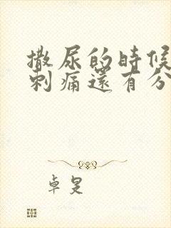 撒尿的时候尿道刺痛还有分泌物封面