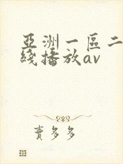 亚洲一区二区在线播放av