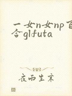 一女n女np百合glfuta