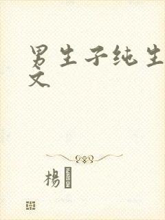 男生子纯生难产文