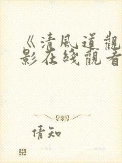 《清风道观》电影在线观看