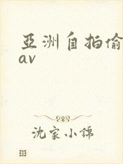 亚洲自拍偷拍 av