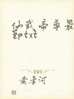 仙武帝尊最新章节txt