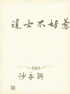 道士不好惹最新