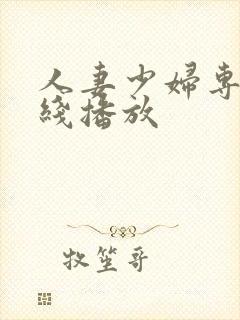 人妻少妇专区在线播放