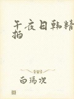 午夜日韩精品偷拍封面