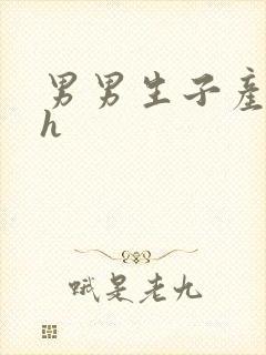 男男生子产乳高h