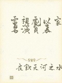 电视剧以家人之名演员表