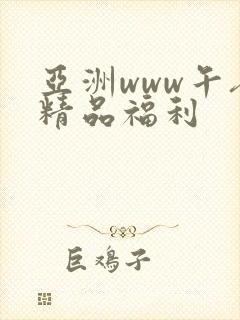 亚洲www午夜精品福利