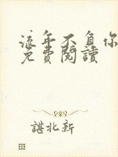 流年不负你情深免费阅读封面