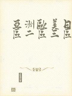 亚洲欧美日韩一区二区三区不卡