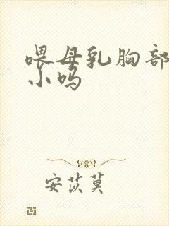 喂母乳胸部会变小吗