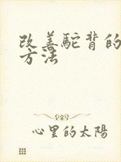 改善驼背的正确方法