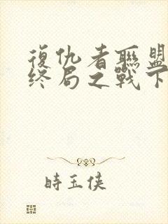 复仇者联盟4:终局之战下载