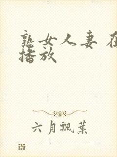 熟女人妻 在线播放