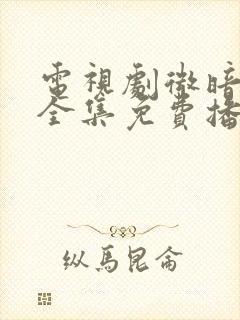 电视剧微暗之火全集免费播放