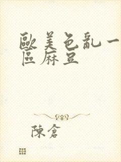 欧美色乱一区二区麻豆