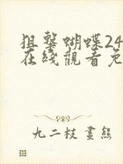 狙击蝴蝶24集在线观看免费