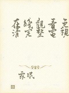 在线观看免费高清完整电视剧