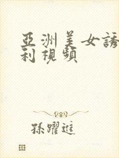 亚洲美女诱惑福利视频