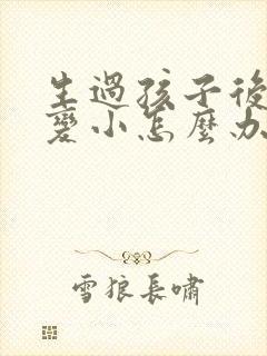 生过孩子后胸部变小怎么办