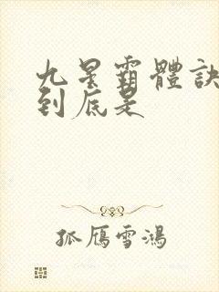 九星霸体诀大帝到底是