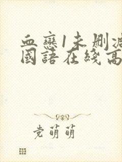 血恋1未删减版国语在线高清