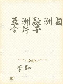 亚洲欧洲日韩综合片子