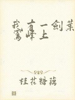 我有一剑叶观青鸾峰上