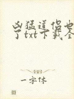 凶猛道侣也重生了txt下载全本封面