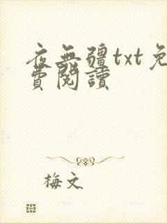 夜无疆txt免费阅读封面