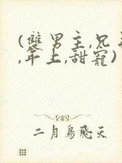 (双男主,兄弟,年上,甜宠)