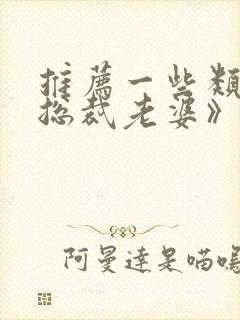 推荐一些类似《总裁老婆》的短剧