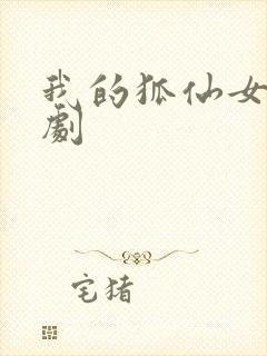 我的狐仙女友韩剧