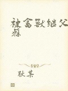 被禽兽继父肉上瘾