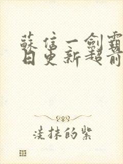 苏信一剑霸天每日更新超前更新