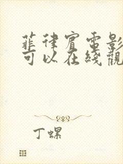 菲律宾电影哪里可以在线观看