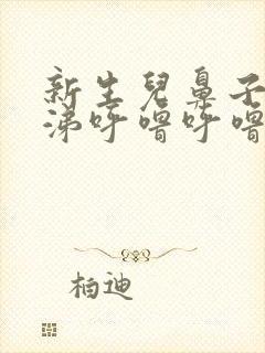 新生儿鼻子有鼻涕呼噜呼噜的怎么办