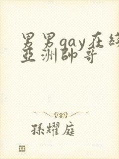 男男gay在线亚洲帅哥