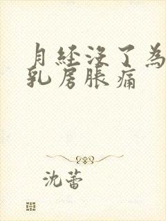 月经没了为什么乳房胀痛