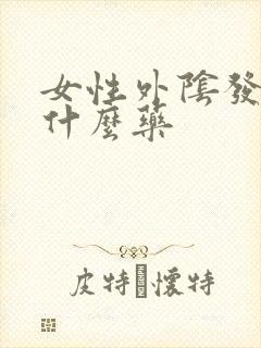 女性外阴发炎用什么药